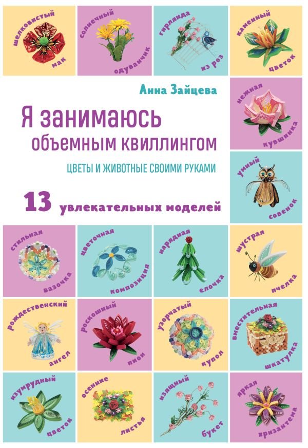 cover1__w600-14412 Я занимаюсь объемным квиллингом. Цветы и животные своими руками