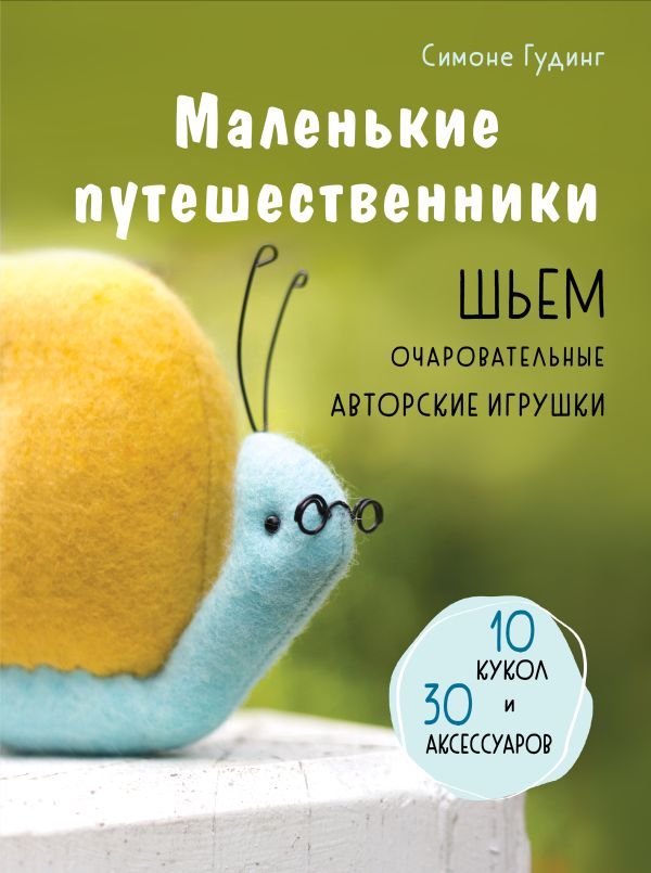 cover1__w600-14414 Маленькие путешественники. Шьем очаровательные авторские игрушки