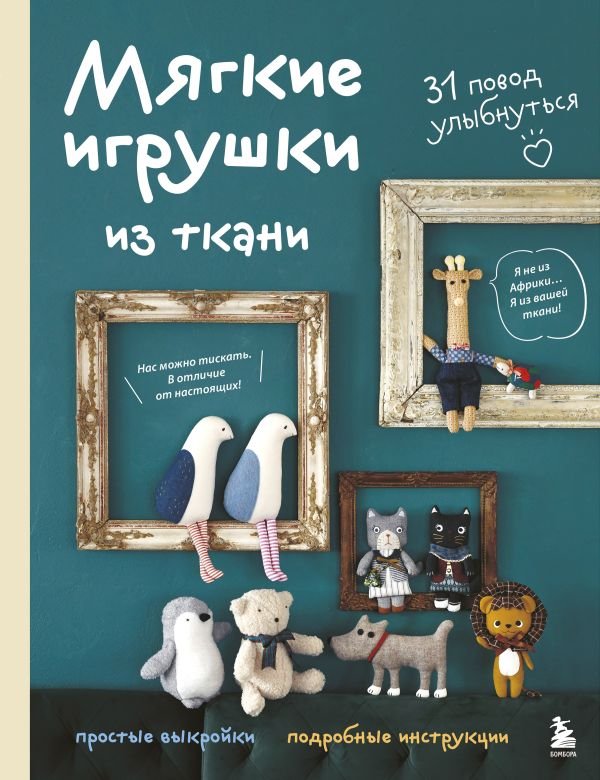 cover1__w600-14415 Мягкие игрушки из ткани. 31 повод улыбнуться. Простые выкройки, подробные инструкции