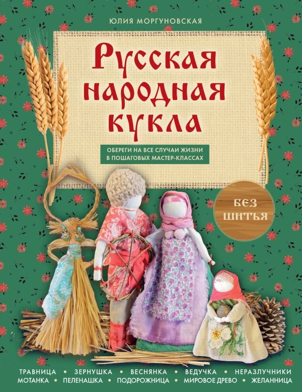 cover1__w600-14416 Русская народная кукла без шитья. Обереги на все случаи жизни в пошаговых мастер-классах