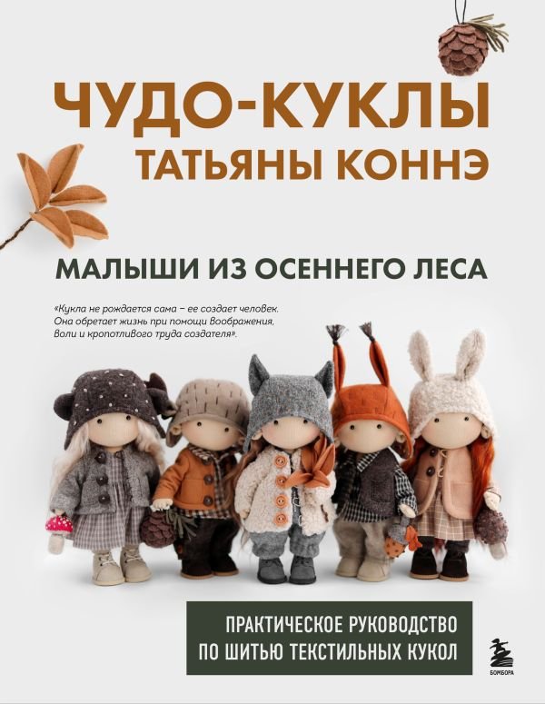 cover1__w600-14418 Чудо-куклы Татьяны КОННЭ. Малыши из осеннего леса. Практическое руководство по шитью текстильных кукол