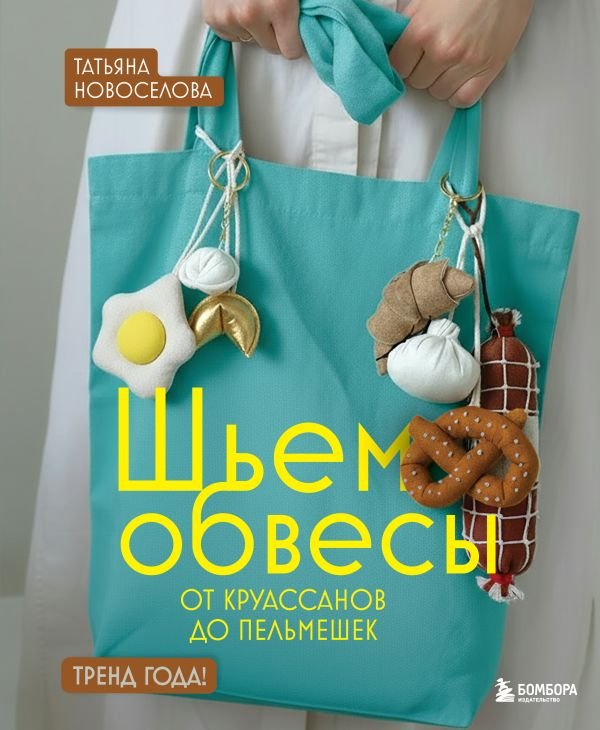 cover1__w600-14419 Шьем обвесы: от круассанов до пельмешек