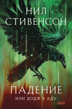 cover1__w600-1442 Падение, или Додж в Аду