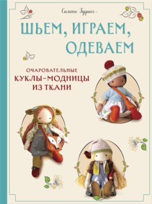 cover1__w600-14420 Шьем, играем, одеваем. Очаровательные куклы-модницы из ткани