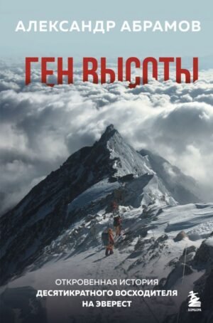 Ген высоты. Откровенная история десятикратного восходителя на Эверест
