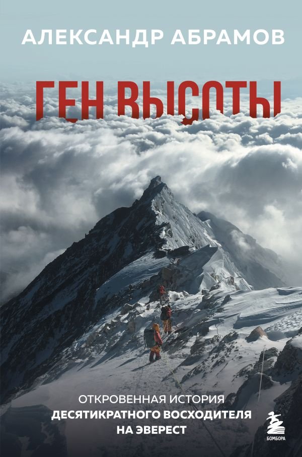 cover1__w600-14427 Ген высоты. Откровенная история десятикратного восходителя на Эверест