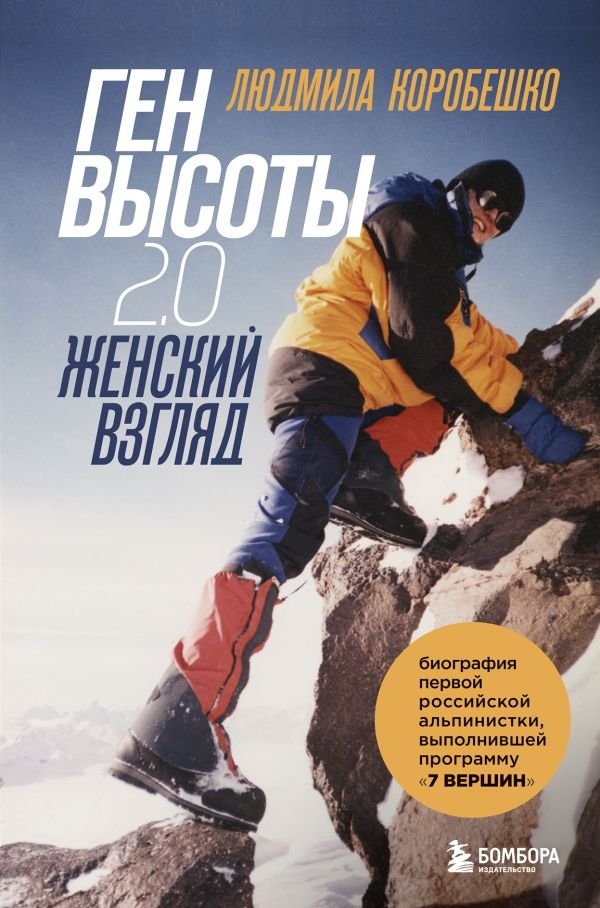 cover1__w600-14430 Комплект из 2х книг Ген высоты и Ген высоты 2.0