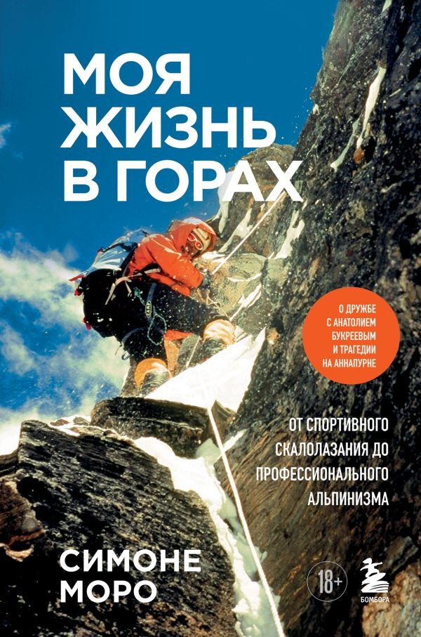 cover1__w600-14431 Моя жизнь в горах. О дружбе с Анатолием Букреевым и трагедии на Аннапурне. От спортивного скалолазания до профессионального альпинизма