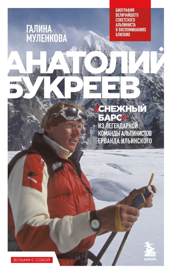 Анатолий Букреев. Биография величайшего советского альпиниста в воспоминаниях близких