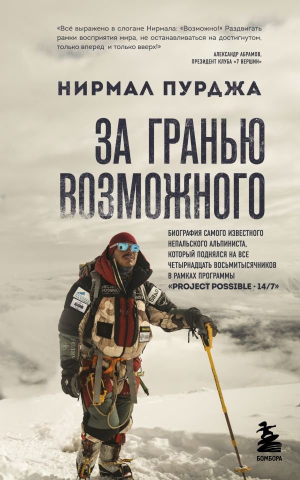 cover1__w600-14436 За гранью возможного. Биография самого известного непальского альпиниста, который поднялся на все четырнадцать восьмитысячников