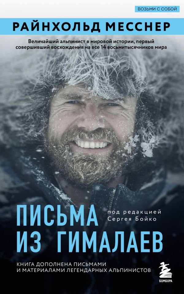 cover1__w600-14437 Письма из Гималаев. Под редакцией Сергея Бойко