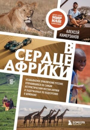 cover1__w600-14439 В сердце Африки. Незабываемое приключение русских, отправившихся по самым нетуристическим местам Африки и задержанных по подозрению в шпионаже
