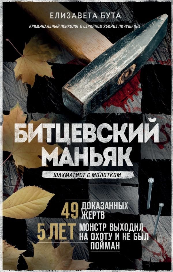 cover1__w600-14446 Битцевский маньяк. Шахматист с молотком