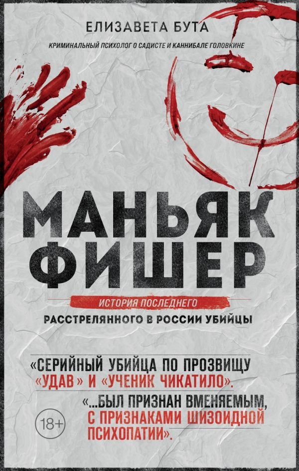 cover1__w600-14448 Маньяк Фишер. История последнего расстрелянного в России убийцы