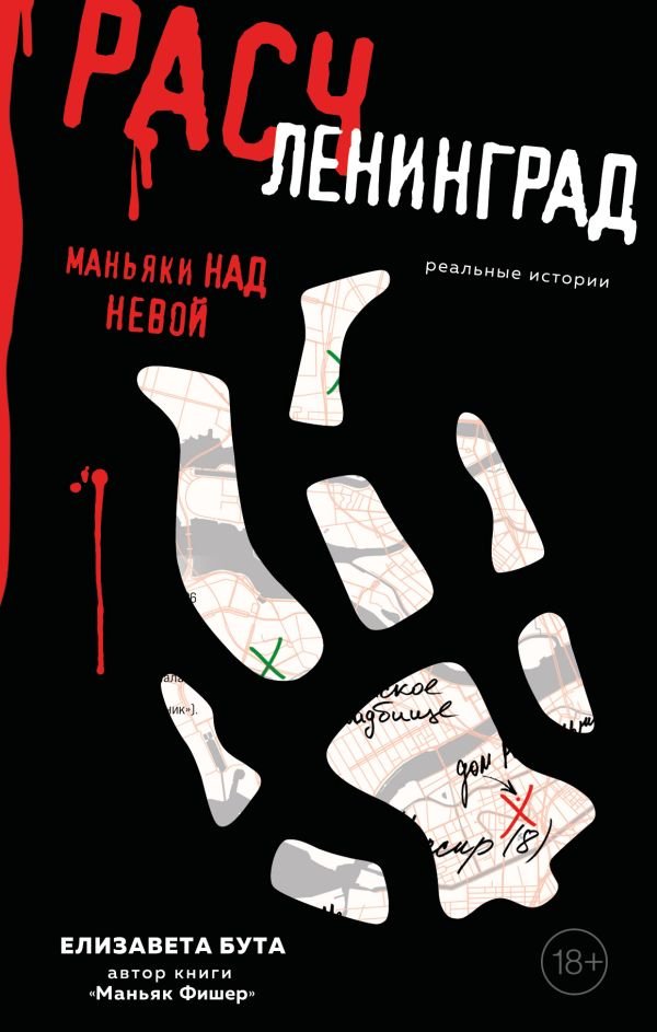 cover1__w600-14449 Расчленинград. Маньяки над Невой