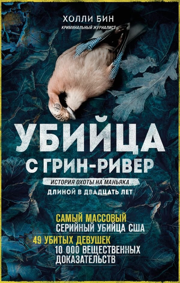cover1__w600-14451 Убийца с Грин-Ривер. История охоты на маньяка длиной в двадцать лет