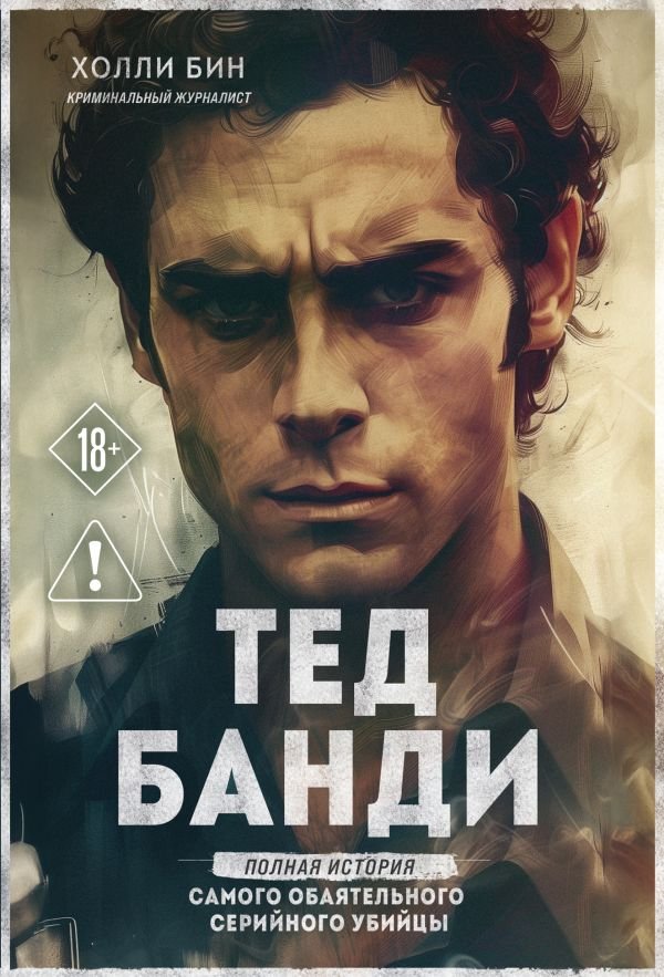cover1__w600-14452 Тед Банди. Полная история самого обаятельного серийного убийцы
