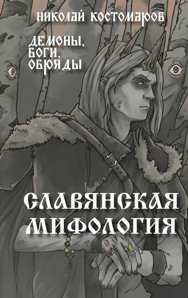 Славянская мифология. Демоны, боги, обряды