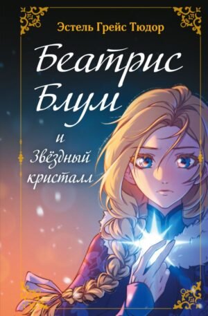 cover1__w600-14460 Беатрис Блум и Звездный кристалл. Книга 2