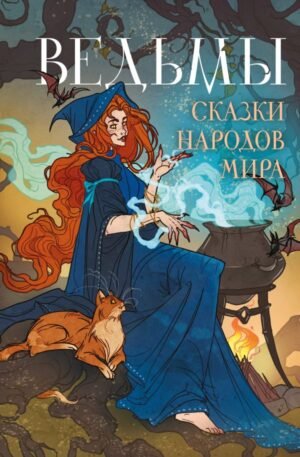 cover1__w600-14463 Ведьмы. Сказки народов мира