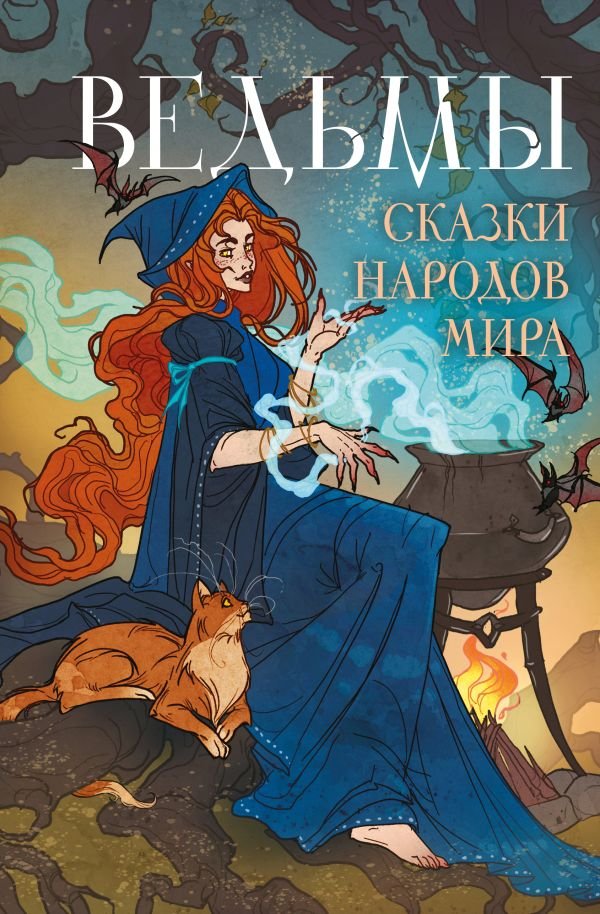 Ведьмы. Сказки народов мира
