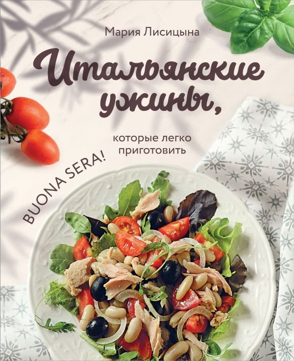 cover1__w600-14473 Итальянские ужины, которые легко приготовить. Buona sera!