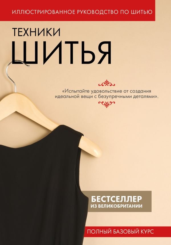 cover1__w600-14478 Техники шитья. Полный базовый курс. Иллюстрированное руководство по шитью