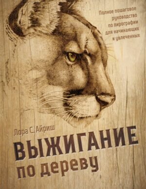 cover1__w600-14479 Выжигание по дереву. Полное пошаговое руководство по пирографии для начинающих и увлеченных