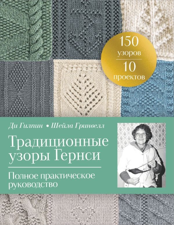 cover1__w600-14480 Традиционные узоры Гернси. Полное практическое руководство