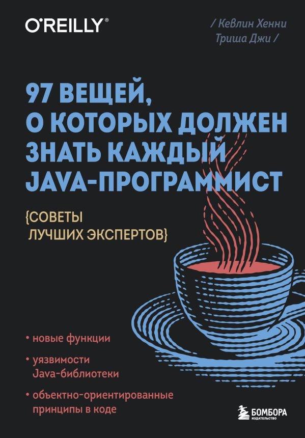 cover1__w600-14481 97 вещей, о которых должен знать каждый Java-программист. Советы лучших экспертов