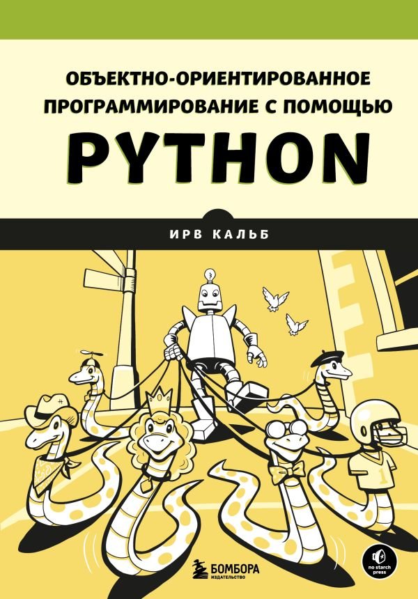 cover1__w600-14493 Объектно-ориентированное программирование с помощью Python