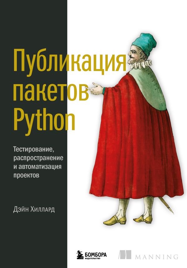 cover1__w600-14494 Публикация пакетов Python. Тестирование, распространение и автоматизация проектов