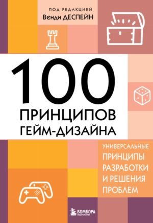 cover1__w600-14501 100 принципов гейм-дизайна. Универсальные принципы разработки и решения проблем