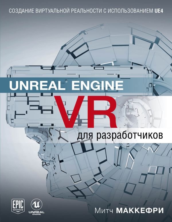 cover1__w600-14503 Unreal Engine VR для разработчиков