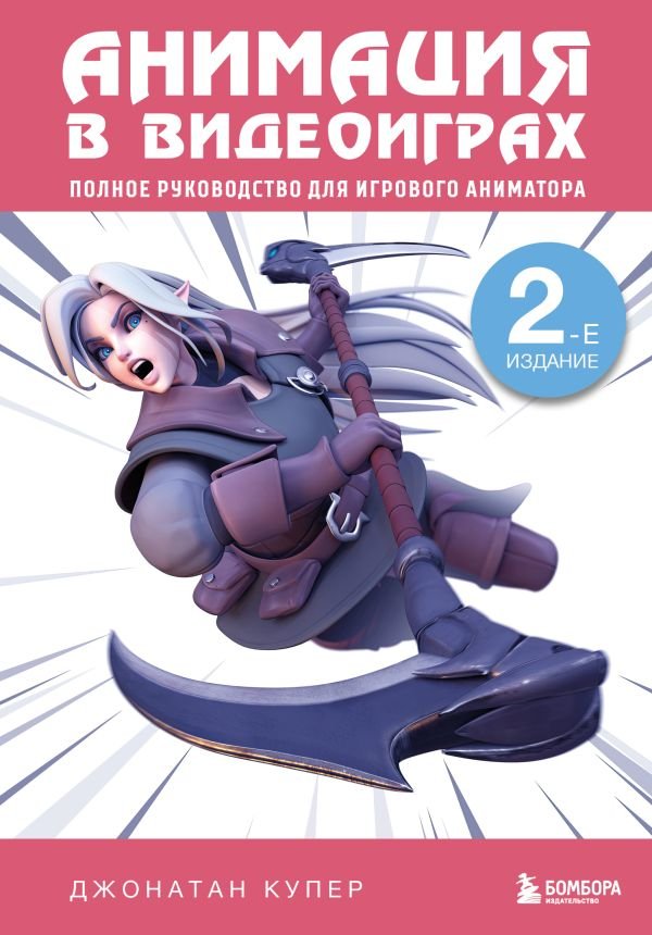 cover1__w600-14504 Анимация в видеоиграх. Полное руководство для игрового аниматора. 2-е издание