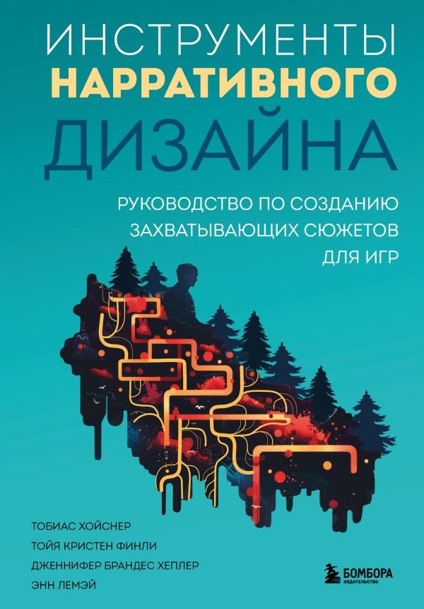 cover1__w600-14509 Инструменты нарративного дизайна. Руководство по созданию захватывающих сюжетов для игр