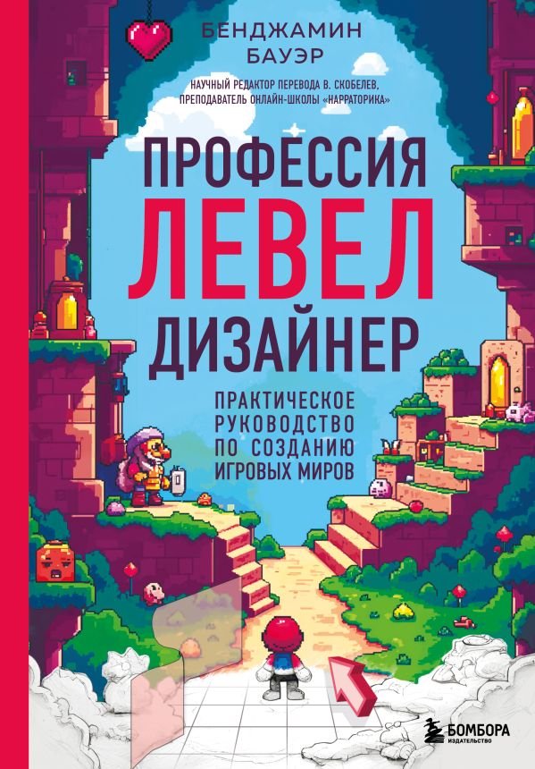cover1__w600-14515 Профессия левел-дизайнер: Практическое руководство по созданию игровых миров
