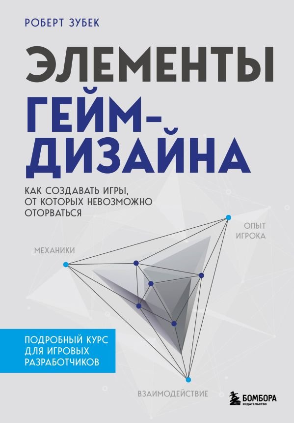 cover1__w600-14519 Элементы гейм-дизайна. Как создавать игры, от которых невозможно оторваться