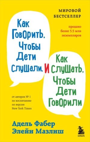 cover1__w600-14526 Как говорить, чтобы дети слушали, и как слушать, чтобы дети говорили
