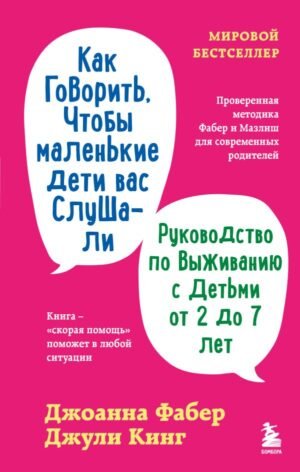 cover1__w600-14527 Как говорить, чтобы маленькие дети вас слушали. Руководство по выживанию с детьми от 2 до 7 лет