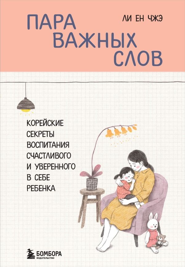 cover1__w600-14529 Пара важных слов. Корейские секреты воспитания счастливого и уверенного в себе ребенка