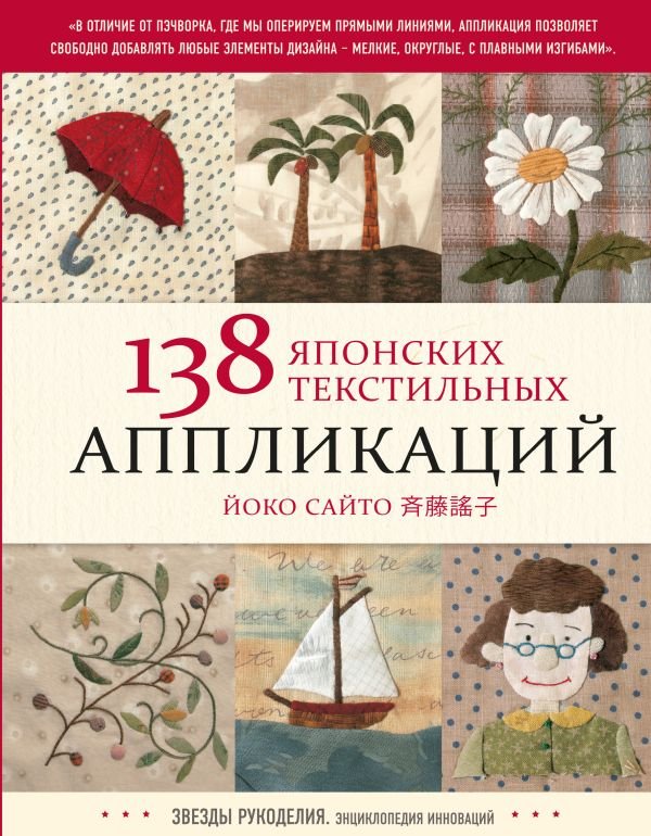 cover1__w600-14530 138 японских текстильных аппликаций Йоко Сайто