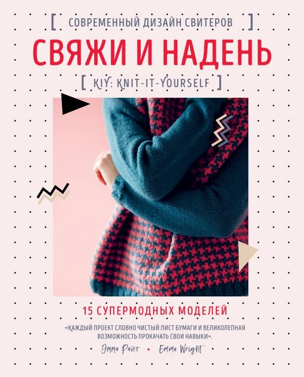 cover1__w600-14534 Свяжи и надень. Современный дизайн свитеров.15 супермодных моделей