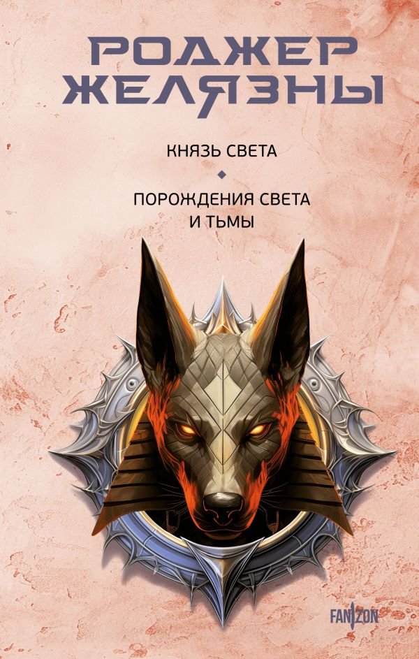 cover1__w600-1455 Князь Света. Порождения Света и Тьмы