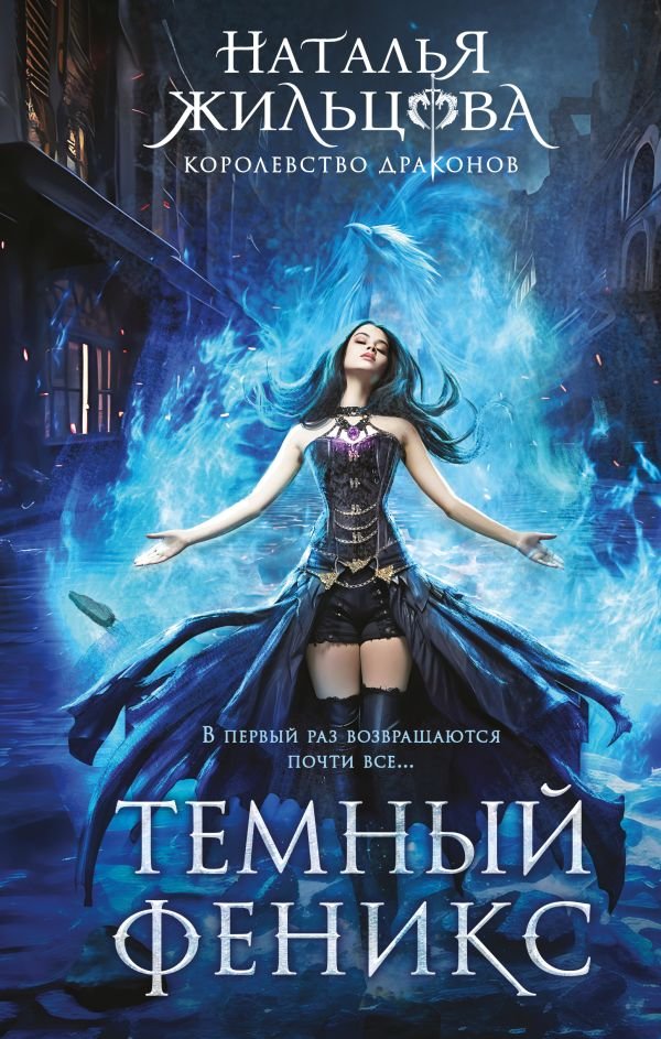 Темный феникс