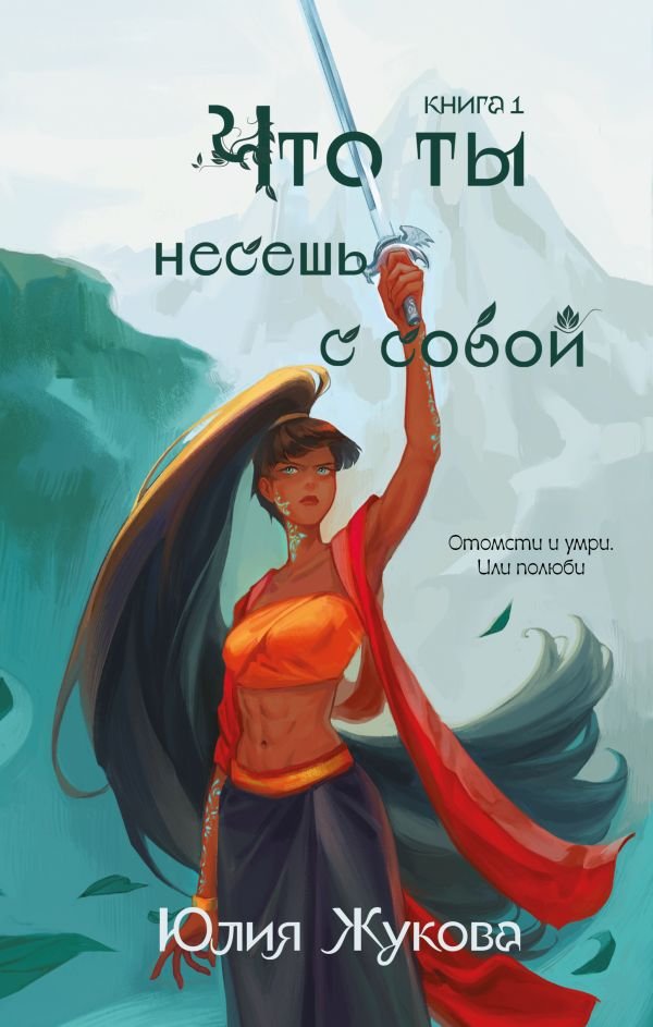 cover1__w600-14558 Что ты несешь с собой. Книга 1