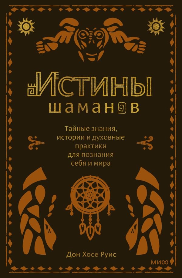 cover1__w600-14566 Истины шаманов. Тайные знания, истории и духовные практики для познания себя и мира