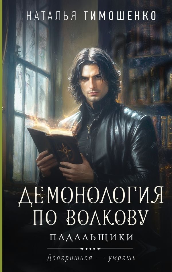 cover1__w600-14572 Демонология по Волкову. Падальщики