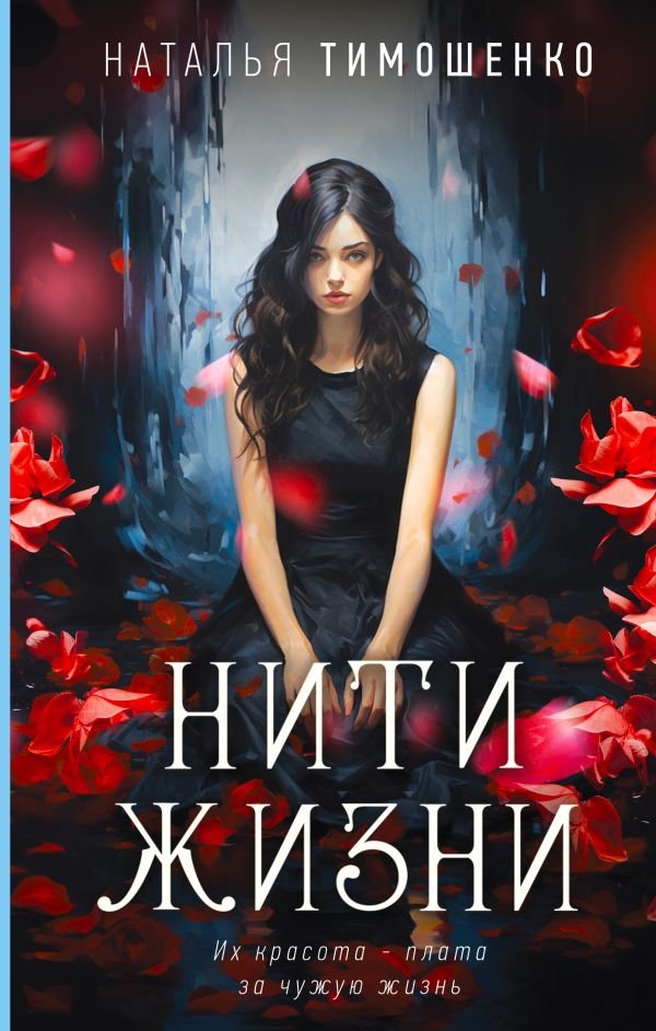 cover1__w600-14576 Нити жизни