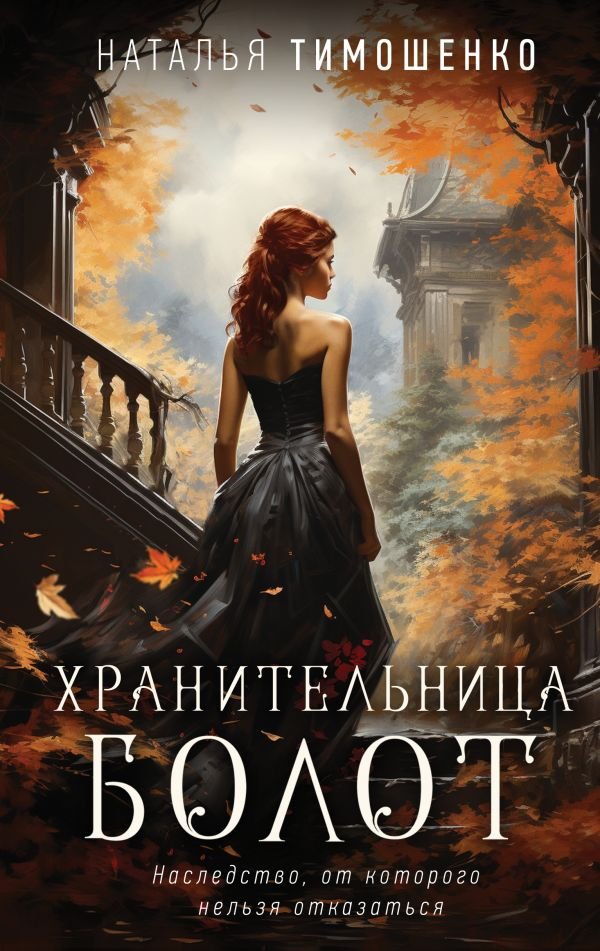 cover1__w600-14578 Хранительница болот